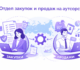 Отдел закупок и продаж на аутсорсе
