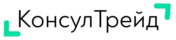 КонсулТрейд